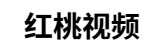 红桃视频