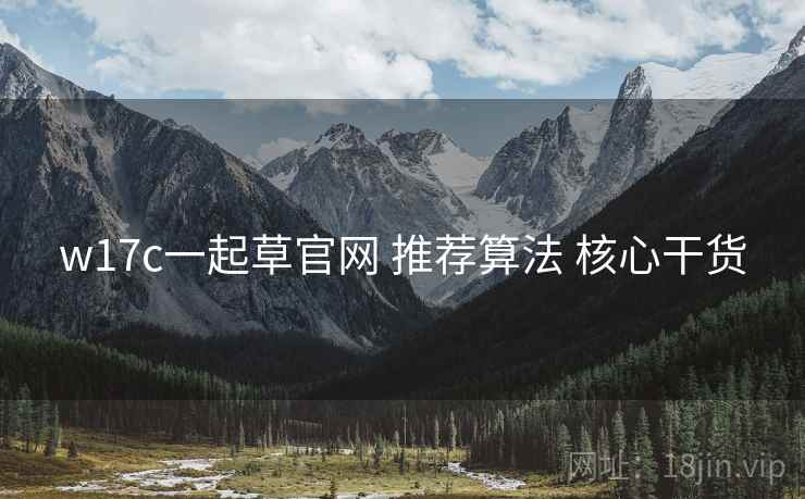 w17c一起草官网 推荐算法 核心干货