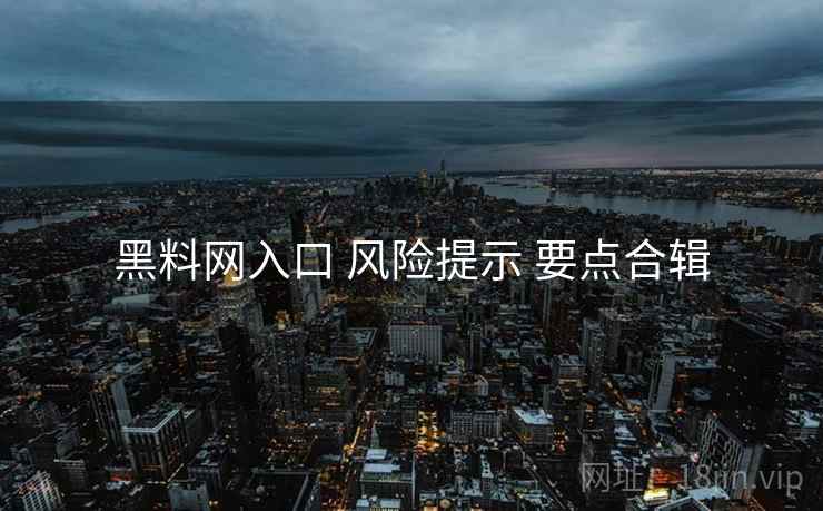 黑料网入口 风险提示 要点合辑  第2张