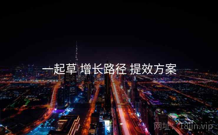 一起草 增长路径 提效方案
