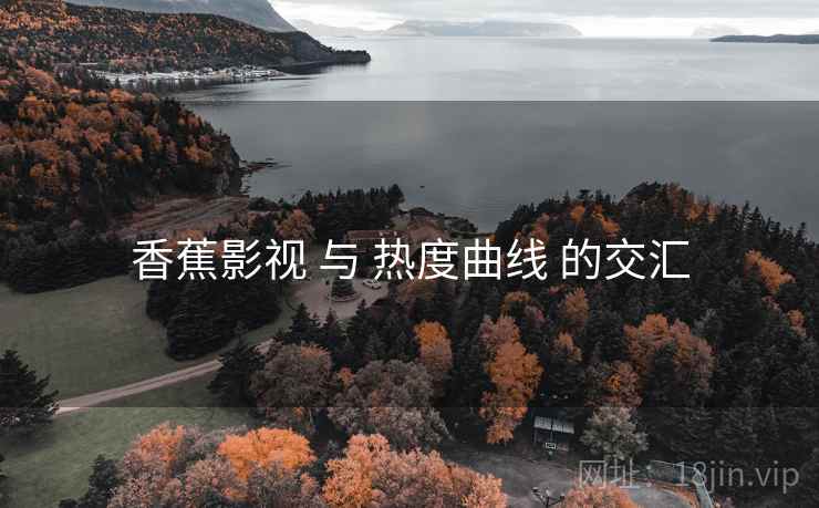 香蕉影视 与 热度曲线 的交汇