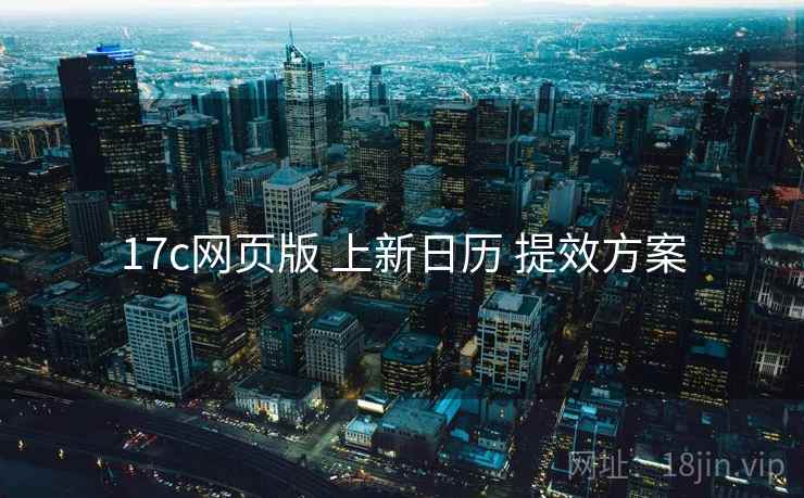 17c网页版 上新日历 提效方案