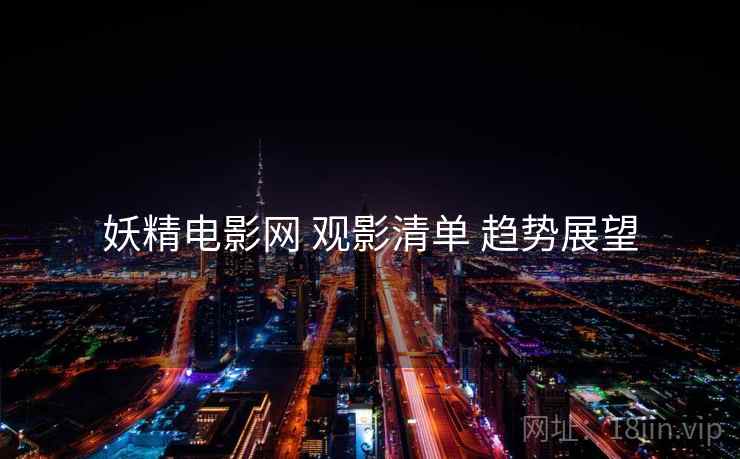 妖精电影网 观影清单 趋势展望