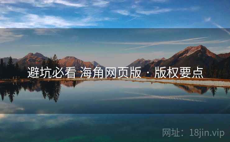 避坑必看 海角网页版 · 版权要点