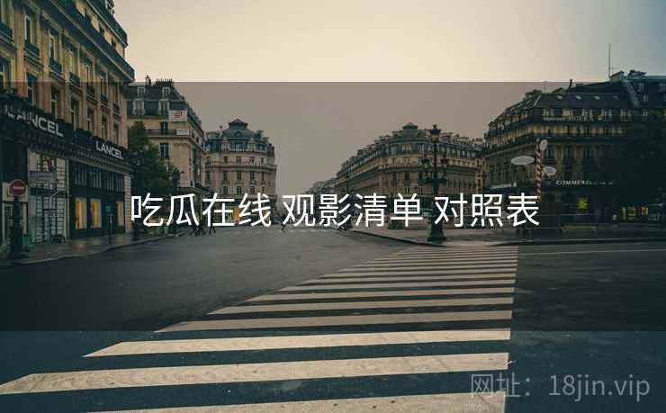 吃瓜在线 观影清单 对照表