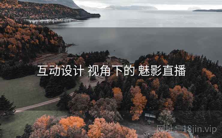 互动设计 视角下的 魅影直播