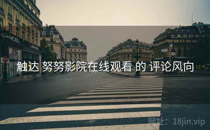 触达 努努影院在线观看 的 评论风向