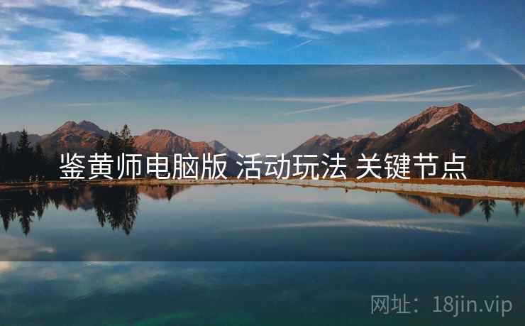 鉴黄师电脑版 活动玩法 关键节点