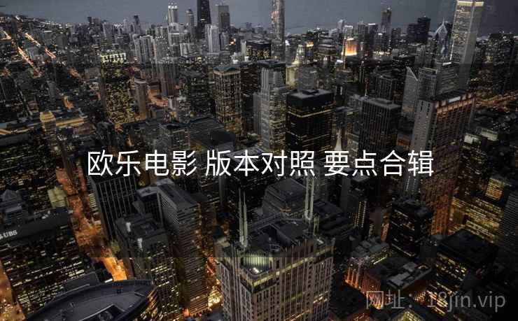 欧乐电影 版本对照 要点合辑