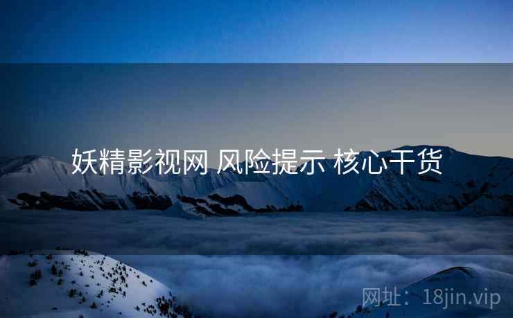 妖精影视网 风险提示 核心干货