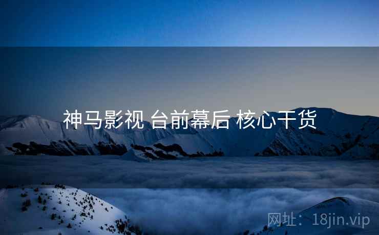 神马影视 台前幕后 核心干货