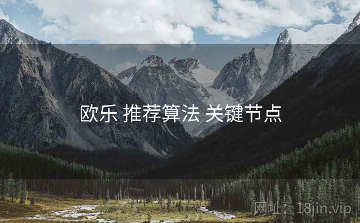 欧乐 推荐算法 关键节点