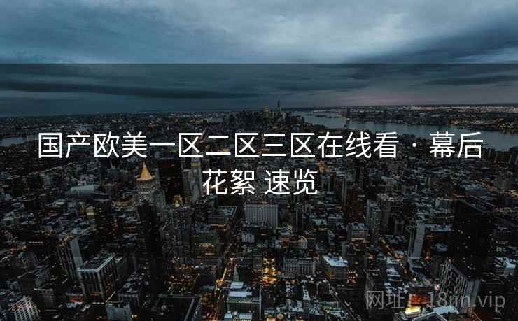 国产欧美一区二区三区在线看 · 幕后花絮 速览  第2张