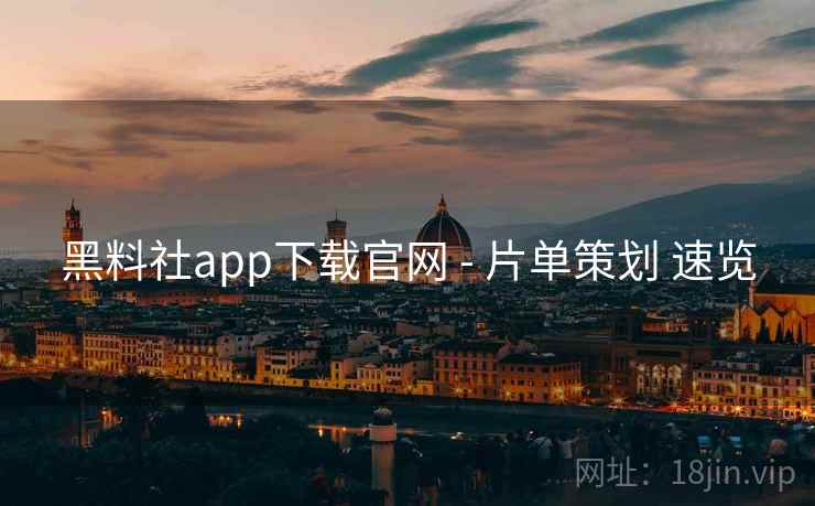 黑料社app下载官网 - 片单策划 速览  第1张