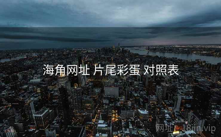 海角网址 片尾彩蛋 对照表