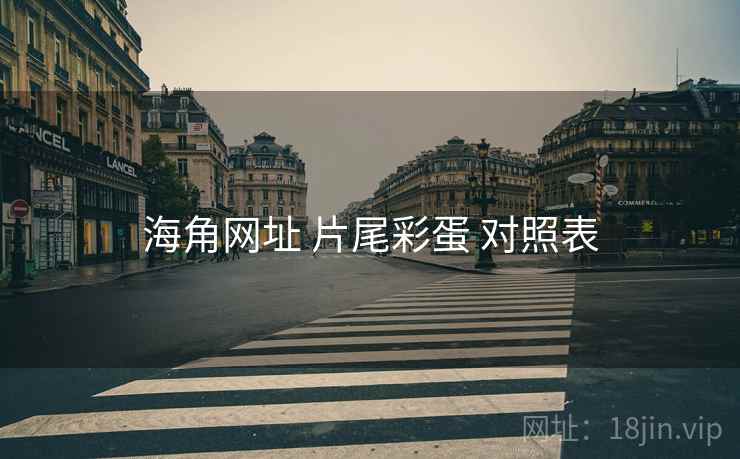 海角网址 片尾彩蛋 对照表