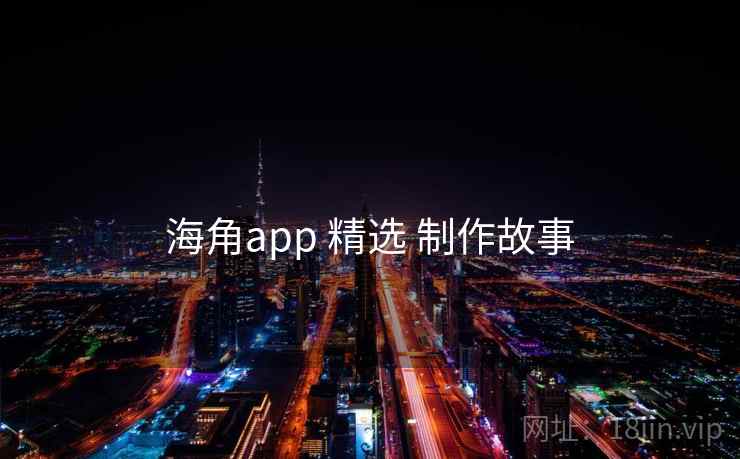 海角app 精选 制作故事