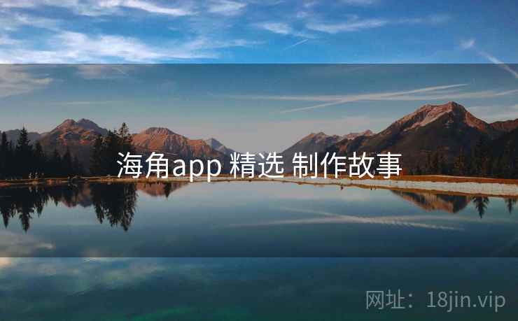 海角app 精选 制作故事
