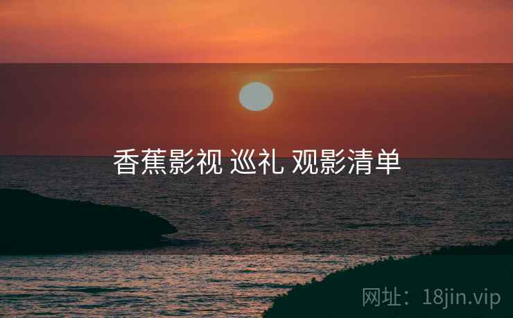 香蕉影视 巡礼 观影清单