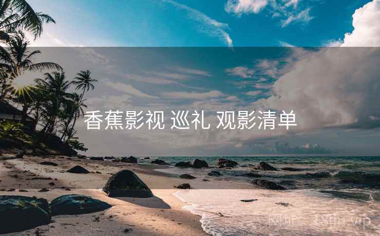 香蕉影视 巡礼 观影清单