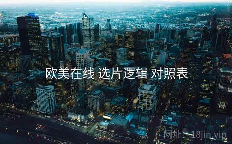 欧美在线 选片逻辑 对照表