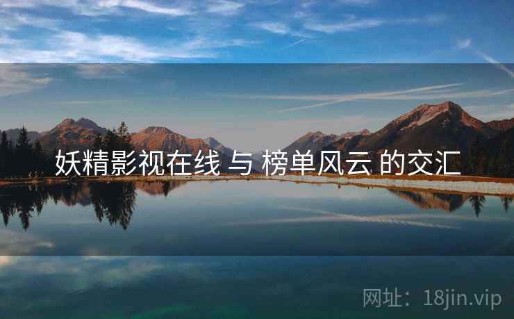 妖精影视在线 与 榜单风云 的交汇