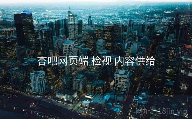 杏吧网页端 检视 内容供给