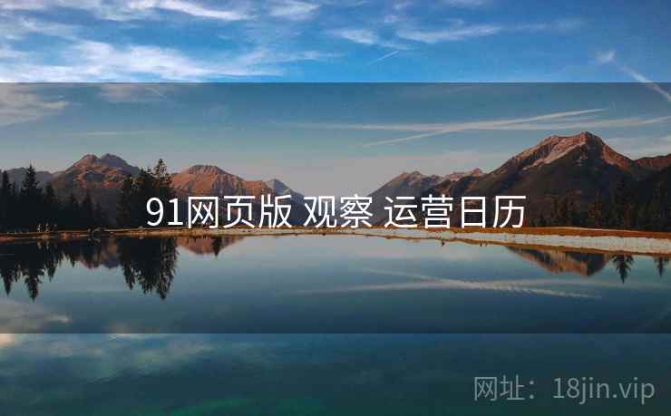 91网页版 观察 运营日历