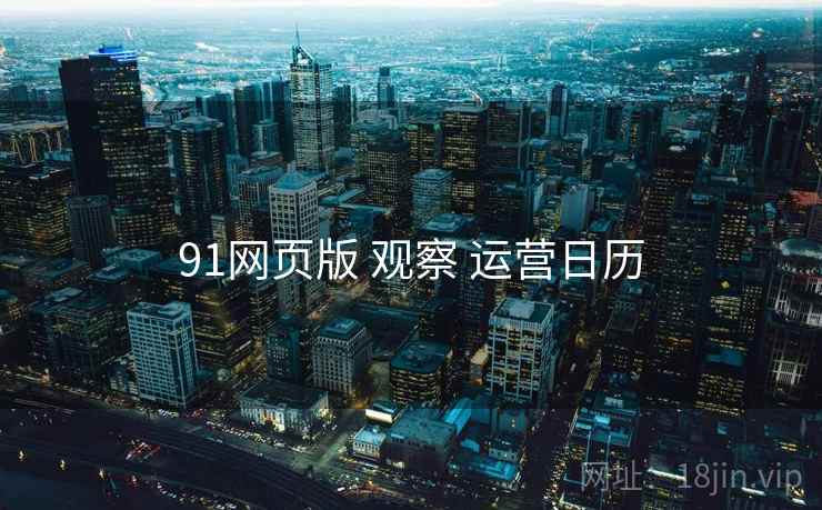 91网页版 观察 运营日历