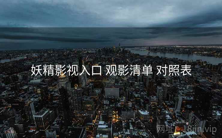 妖精影视入口 观影清单 对照表