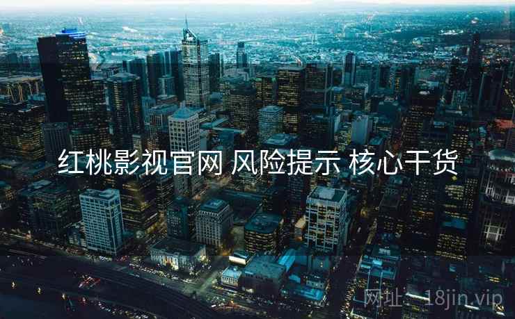 红桃影视官网 风险提示 核心干货