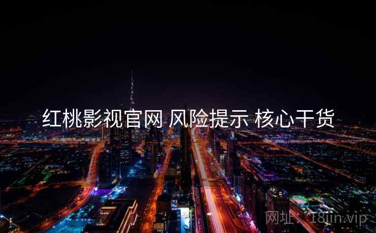 红桃影视官网 风险提示 核心干货