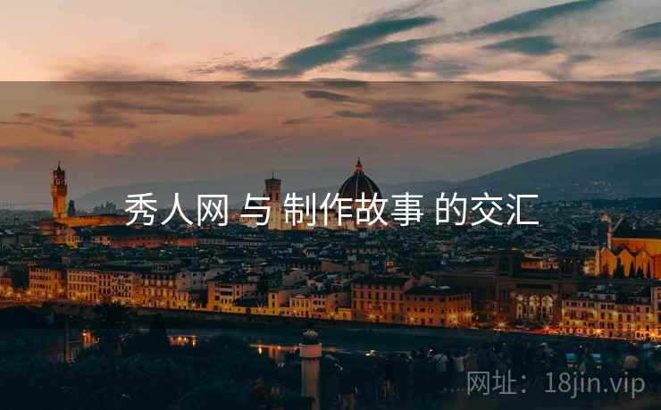 秀人网 与 制作故事 的交汇