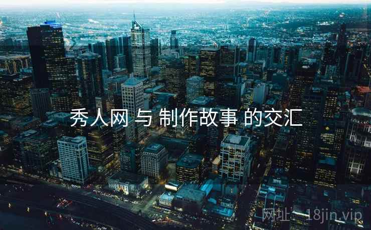 秀人网 与 制作故事 的交汇