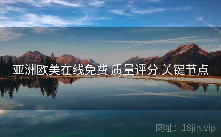 亚洲欧美在线免费 质量评分 关键节点