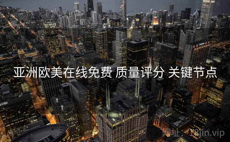 亚洲欧美在线免费 质量评分 关键节点  第2张