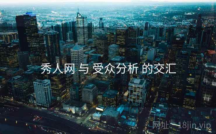 秀人网 与 受众分析 的交汇
