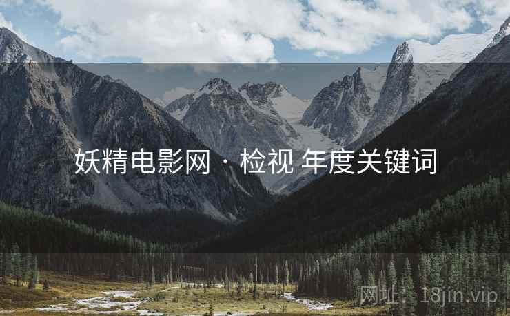 妖精电影网 · 检视 年度关键词
