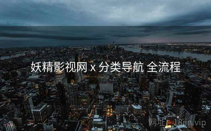 妖精影视网 x 分类导航 全流程