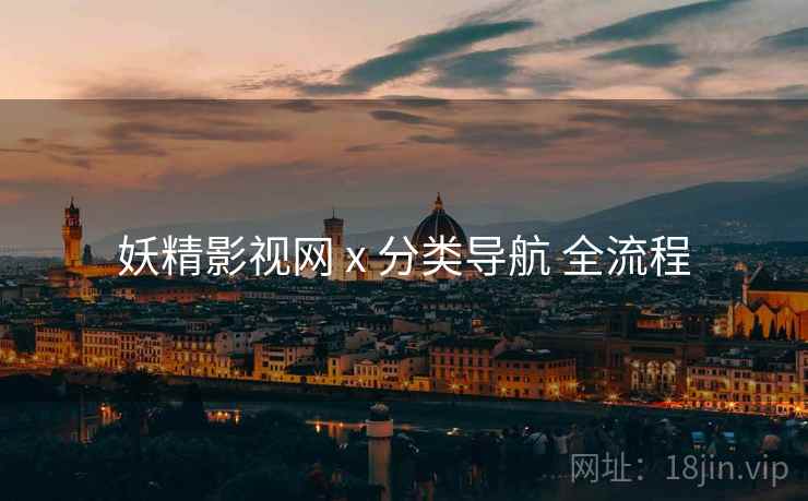 妖精影视网 x 分类导航 全流程