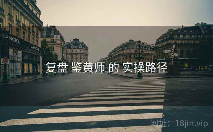 复盘 鉴黄师 的 实操路径