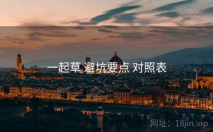 一起草 避坑要点 对照表
