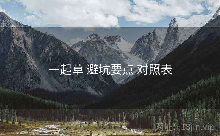 一起草 避坑要点 对照表