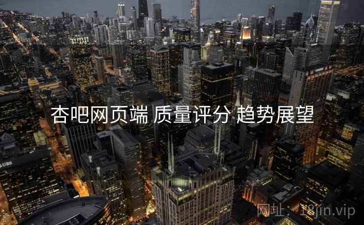杏吧网页端 质量评分 趋势展望